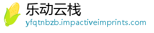 乐动云栈